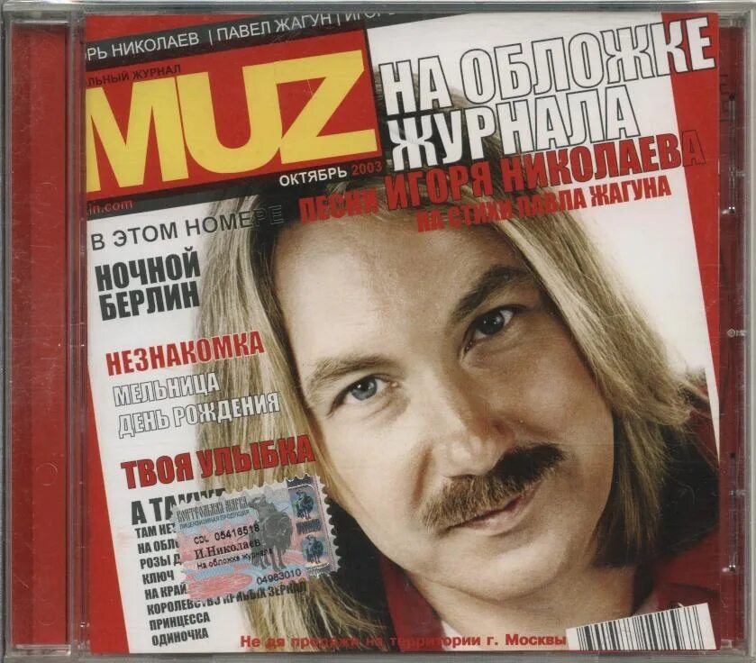 Николаев песни альбом. Николаев 2003 на обложке журнала.