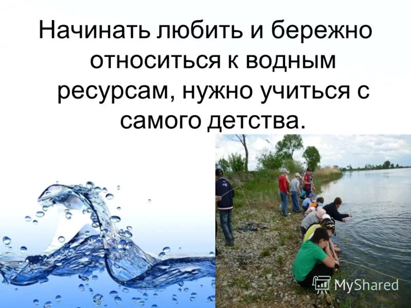 Не бережно написано. Бережное отношение к воде. Бережно отношение к воде. Бережного отношения к воде. Бережное отношение к реке.