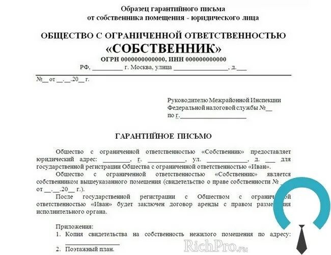 Помещение в собственности ооо. Пример письма о предоставлении юридического адреса. Гарантийное письмо для регистрации ООО образец. Образец гарантийного письма о предоставлении юридического адреса. Письмо о предоставлении юридического адреса арендатору образец.