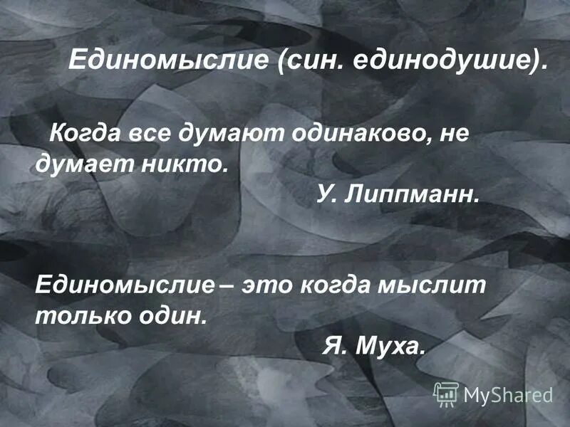 люди мыслят одинаково. великие люди мыслят одинаково. великие умы думают одинаково. думаем одинаково. уолтер липпман цитаты.