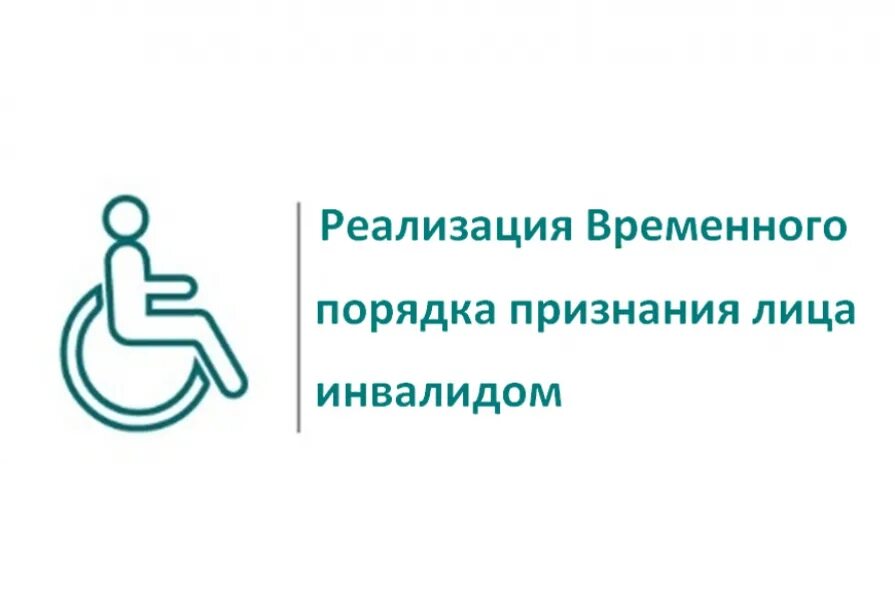 Упростили инвалидность. Медико-социальная экспертиза инвалидов. Временный порядок признания лица инвалидом. Признание инвалидности. Порядок медико социальной экспертизы.