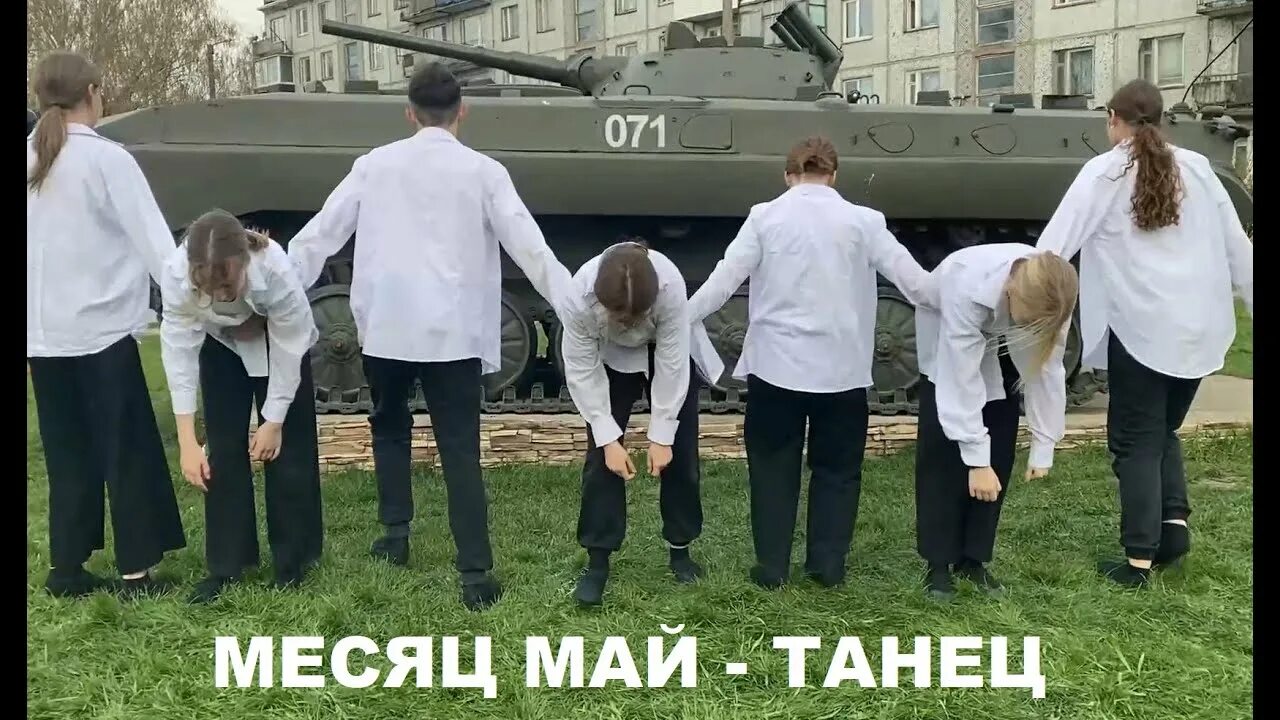 Месяц май танец. Танец на 9 мая месяц май. Танец под песню месяц май. Май встреча танец в мае. Танец на 1 мая