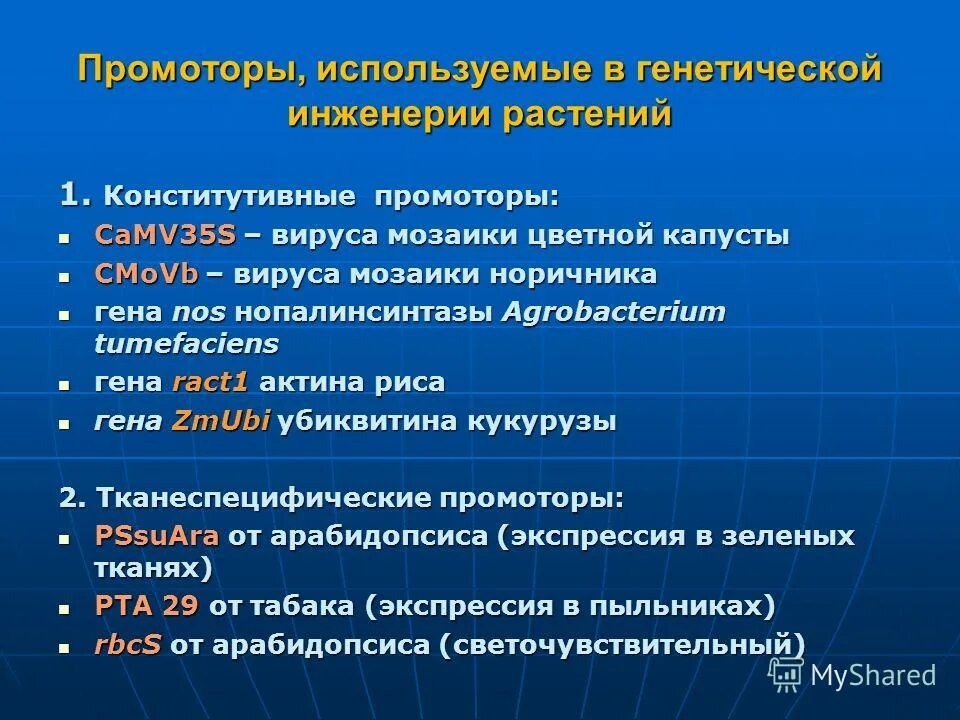 Какие проблемы решает генная инженерия. Основы генетической инженерий растений. Презентация на тему генетическая инженерия растений. Промоторы применяемые в генной инженерии растений и животных. Презентация на тему материальная основа генной инженерии.