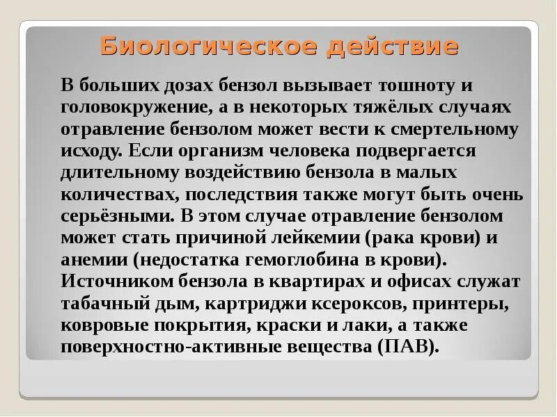 Бензол влияние на организм. Воздействие бензола на организм человека. Бензол воздействие на человека. Толуол воздействие на организм человека. Воздействие бензола