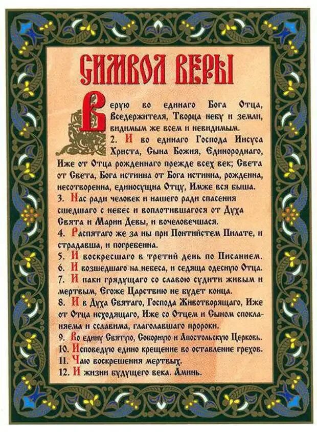 Молитва верую во единого на русском читать. Символ веры молитва. символ веры в православии. символ веры молитва православная. символ веры молитва текст.