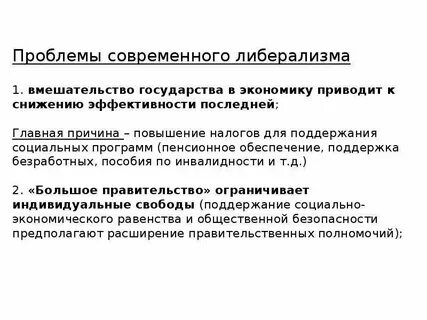 Три принципа современного либерализма