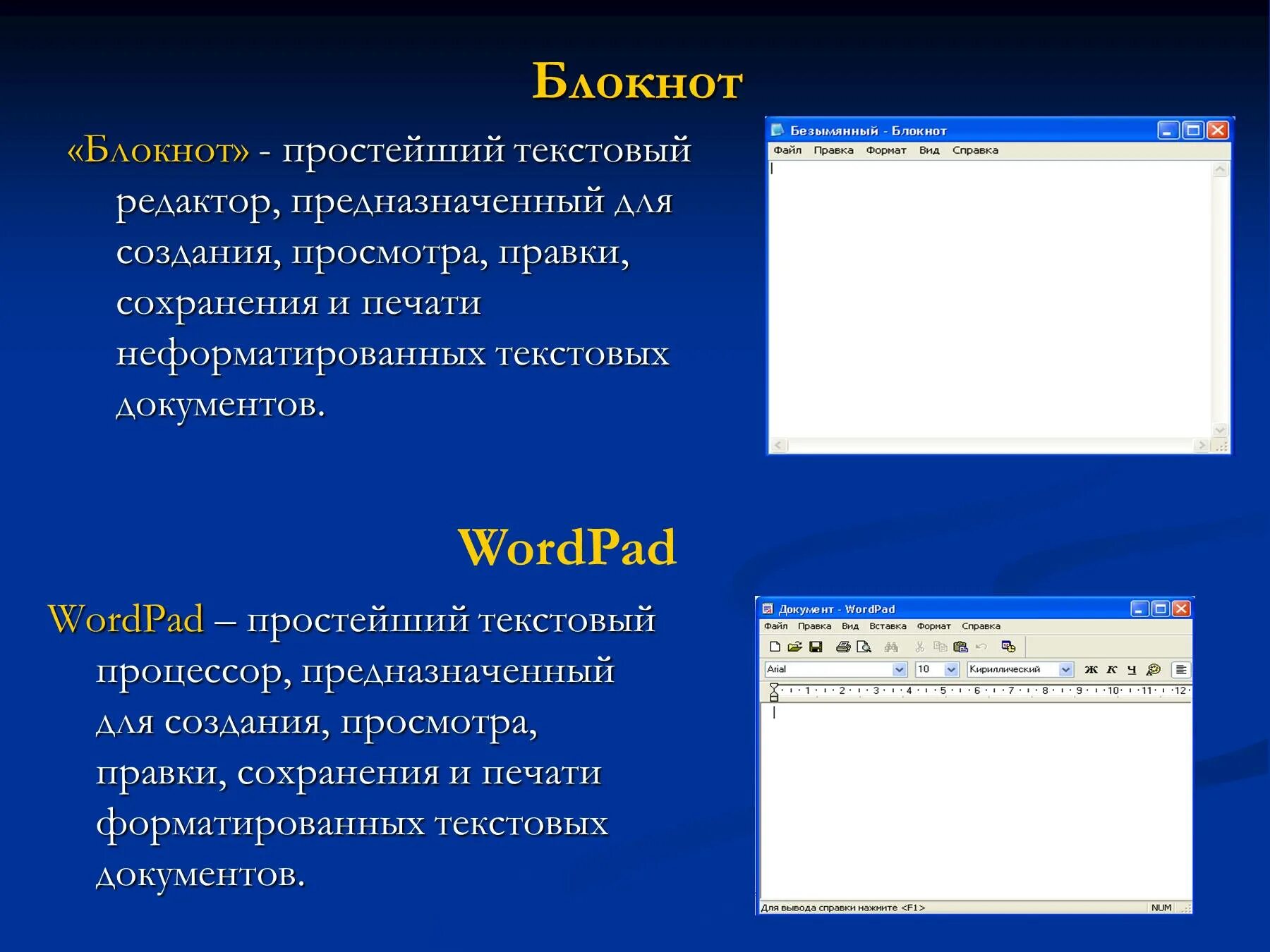 Текстовый редактор это приложение для создания. Текстовый редактор блокнот. Возможности текстового редактора блокнот. Возможности текстового редактора wordpad. Простые текстовые редакторы.