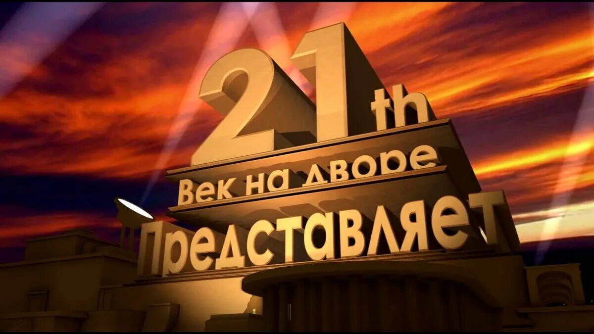 21 Век представляет. Представляет картинка. 21 Век надпись.