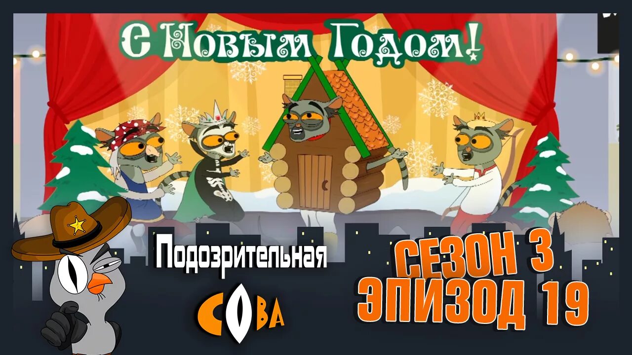 Подозрительная сова новогодний. Подозрительная сова новый год. новогодняя подозрительная сова. подозрительная сова с новым годом. новогодний спецвыпуск подозрительная сова.