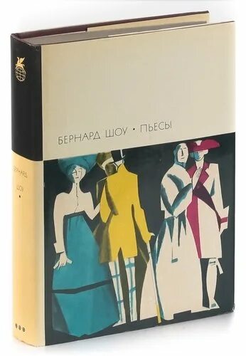 Бернард шоу книги отзывы. Волокита Бернард шоу. Джордж Бернард шоу книги. Бернард шоу пьесы. Пьеса волокита Бернард шоу.