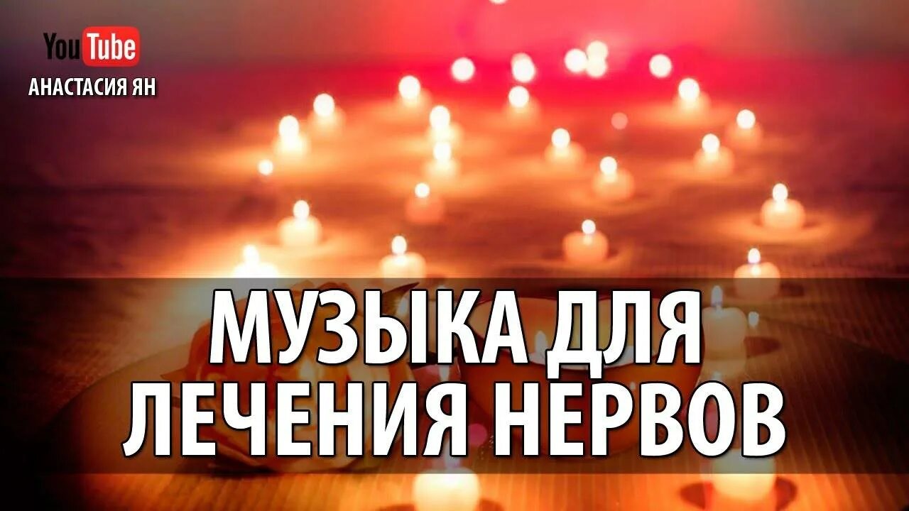 Музыка для успокоения нервной системы и психики. Музыкальная релаксация для нервной системы. релакс успокаивающая нервную систему. релаксация для успокоения. релакс для успокоения нервной.