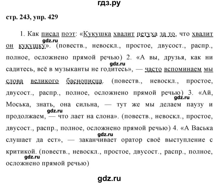 Русский язык 8 класс упражнение 429. Русский язык 8 класс ладыженская 429. Упражнение 429 по русскому 8 класса. Русский язык 8 класс ладыженская упражнение 432.