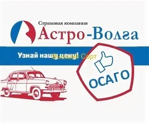 Астро волга страховая сайт
