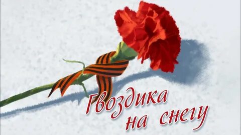 Песня алые гвоздики на снегу