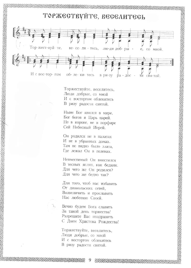 Люди ликуйте народы пойте. Рождественские колядки Ноты. Колядки Ноты на Рождество Христово. Колядки на Рождество Ноты. Текст песни Рождество.