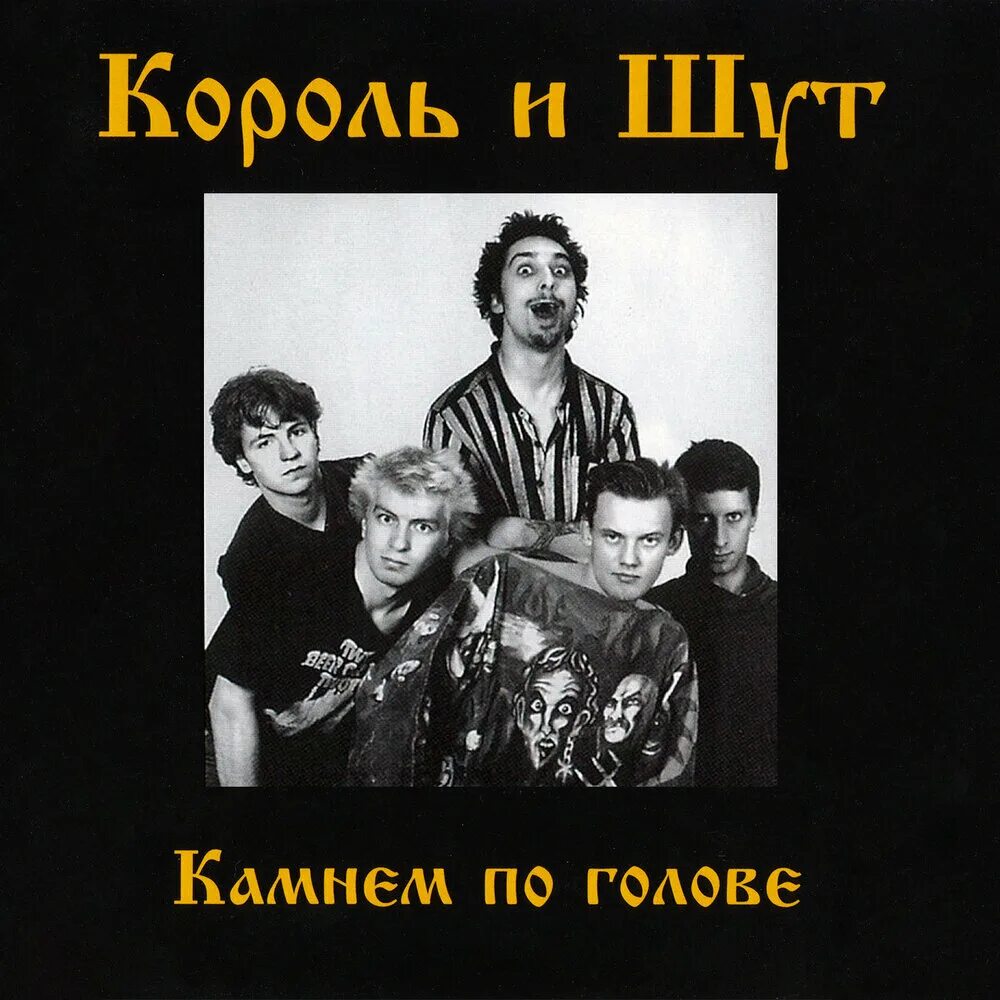 Альбом песен киш. 1996 - Камнем по голове. Камнем по голове 1996 (альбом) Король и Шут. Король и Шут камнем по голове 1996. Король и Шут - камнем по голове (1996) Cover.