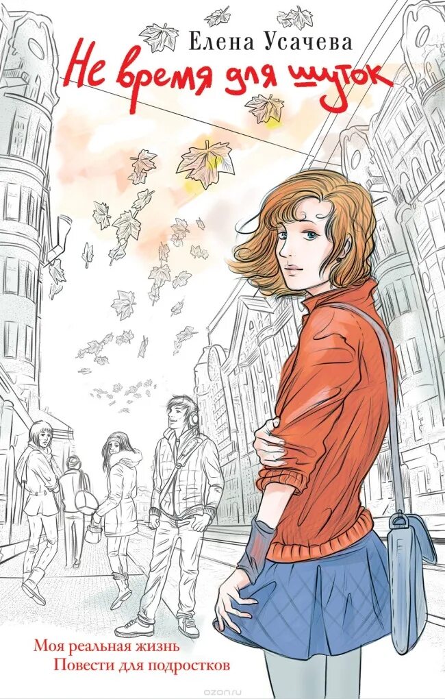 Подростковая любовь истории. Роман книга. Просто любовь книга. Рассказы современных писателей любовные. Елена габова просто про любовь.