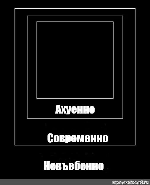 Мем ахуенно. Невъебенно Мем. Ахуенно невъебенно. Невъебенно надпись. Ахуенно Мем.