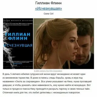 Флинн исчезнувшая