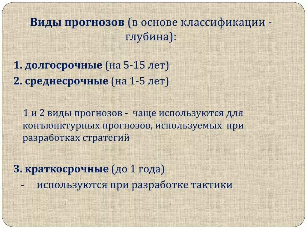 Виды прогнозов. Виды прогнозирования. Основные виды прогноза. Виды прогнозов в прогнозировании. Предсказание виды