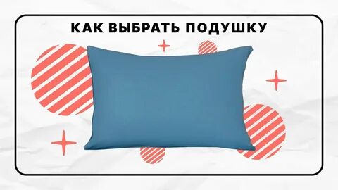 Как выбрать подушку отзывы