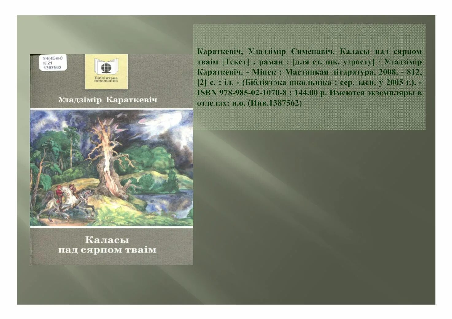 каласы пад сярпом тваім чытаць