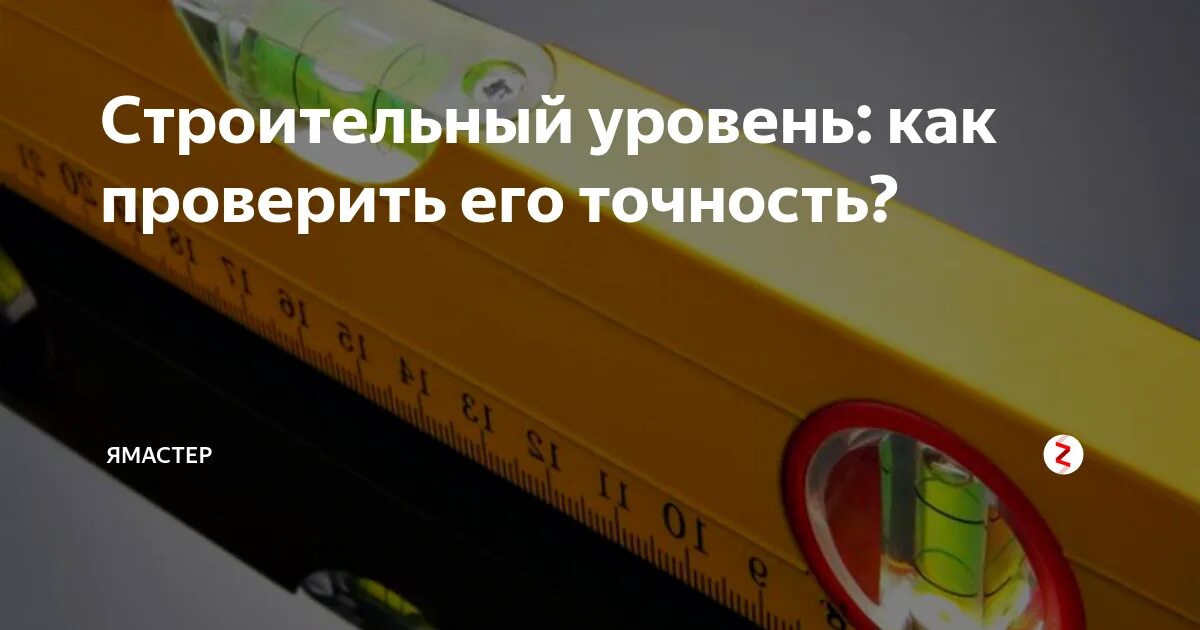 Настройка уровня. Как проверить уровень строительный на точность. Как проверить строительный уровень на точность в домашних условиях. Калибровка уровня строительного. Допуски пузырькового уровня.