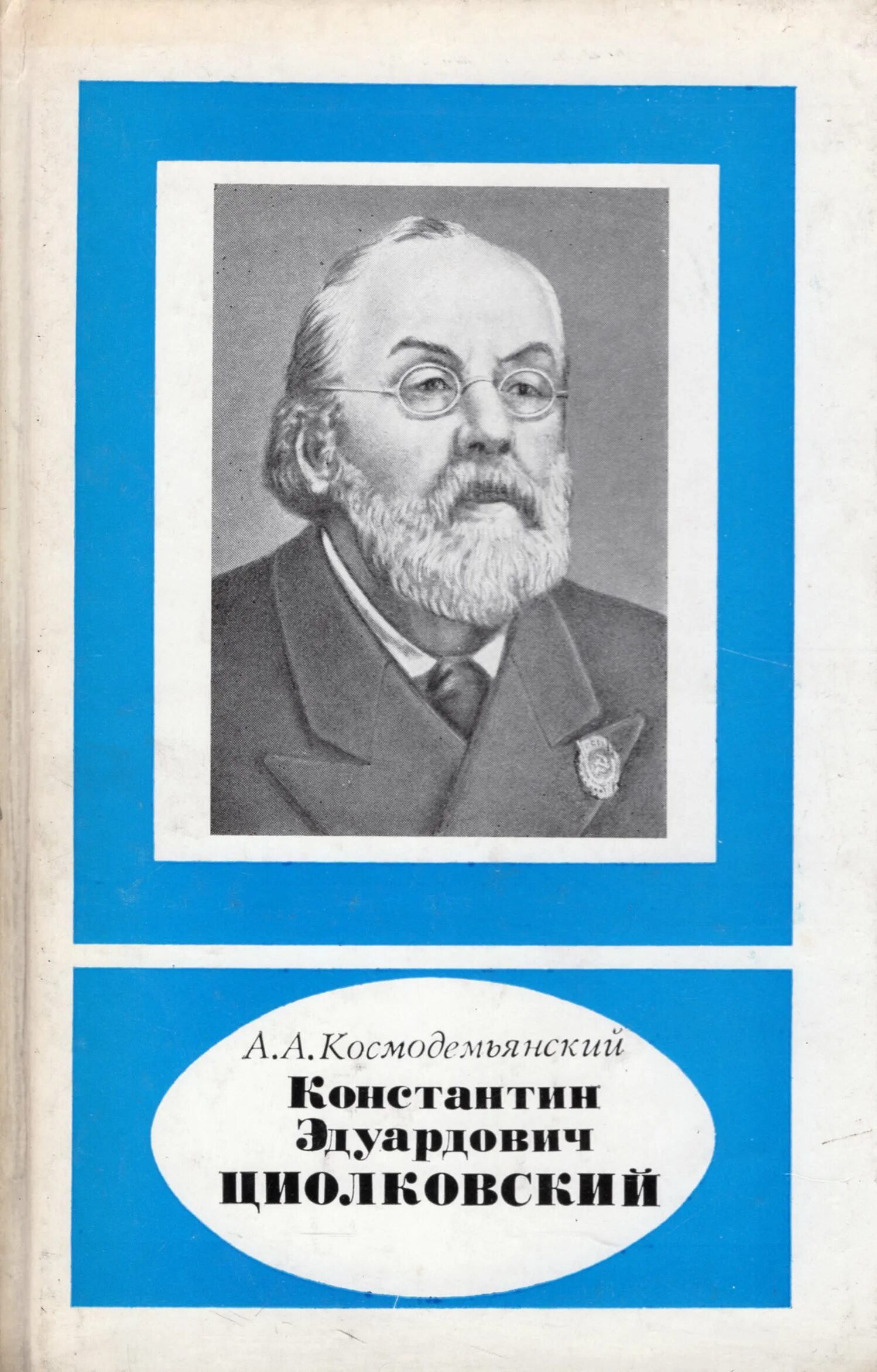 Г м наук. Космодемьянский а.а. Константин Эдуардович Циолковский (1857-1935 г.г.).. Космодемьянский Циолковский книга. Константин Эдуардович Циолковский романы. Книги и рисунки Константина Циолковского.