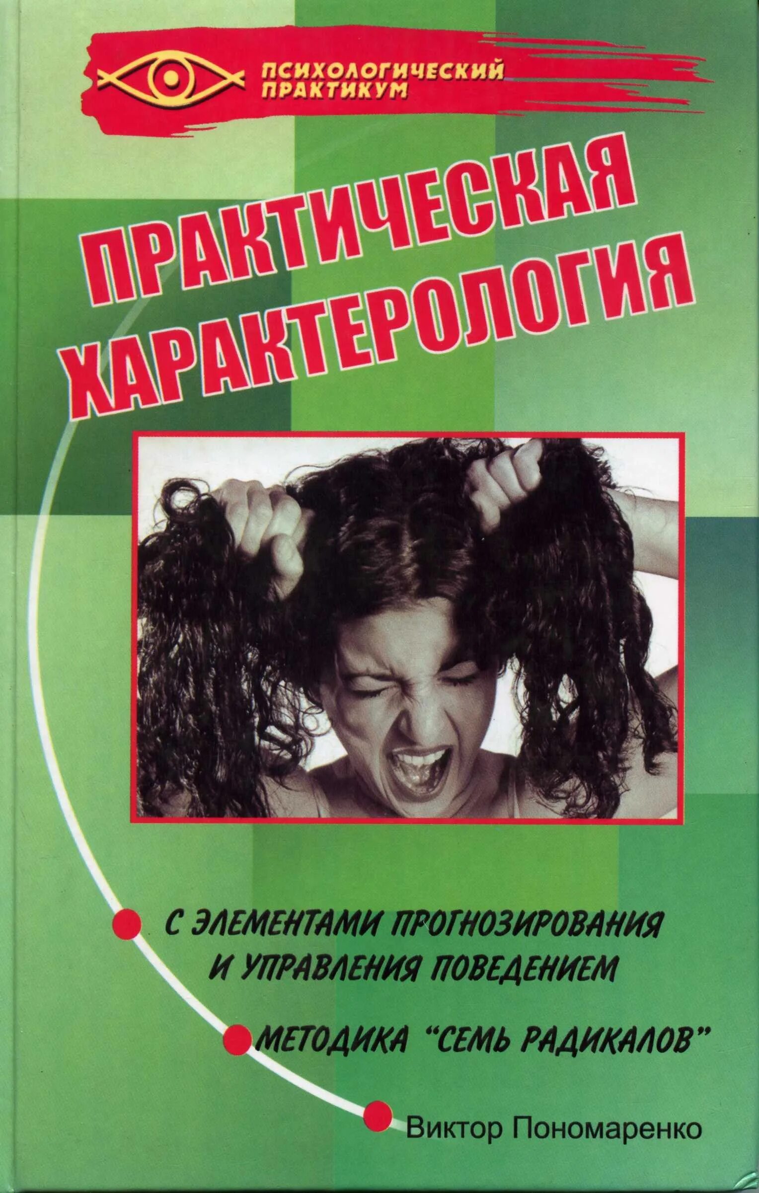 Радикалы пономаренко. 7 радикалов пономаренко книга. книга практическая характерология пономаренко.