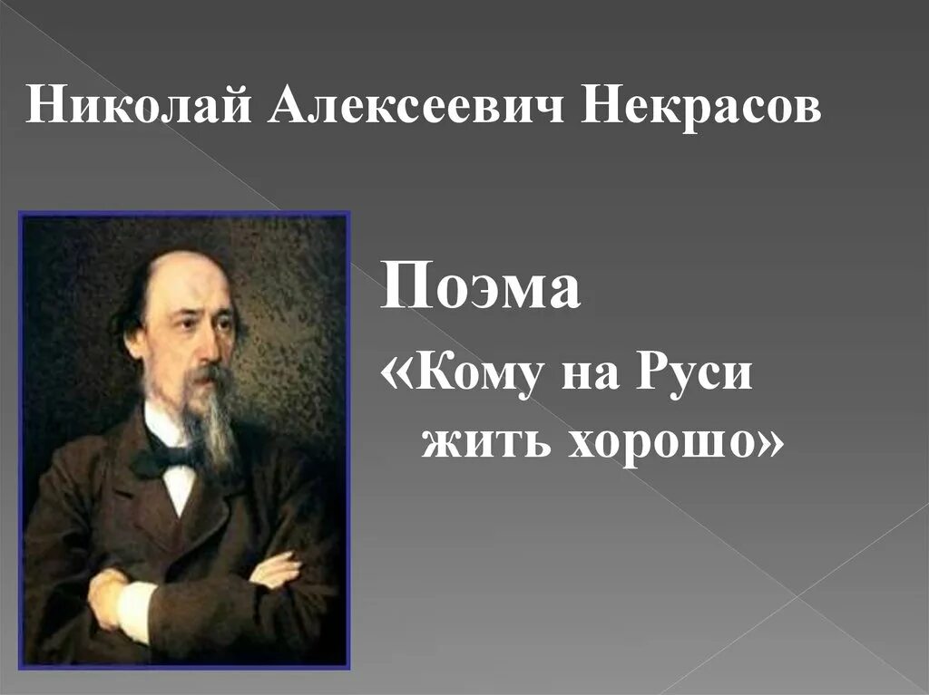 Кто написал поэму кому на руси жить. Поэма Некрасова кому на Руси жить хорошо.