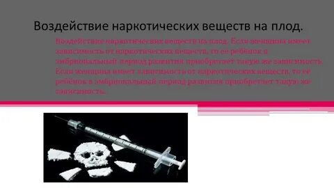 Влияние наркотиков на развитие зародыша