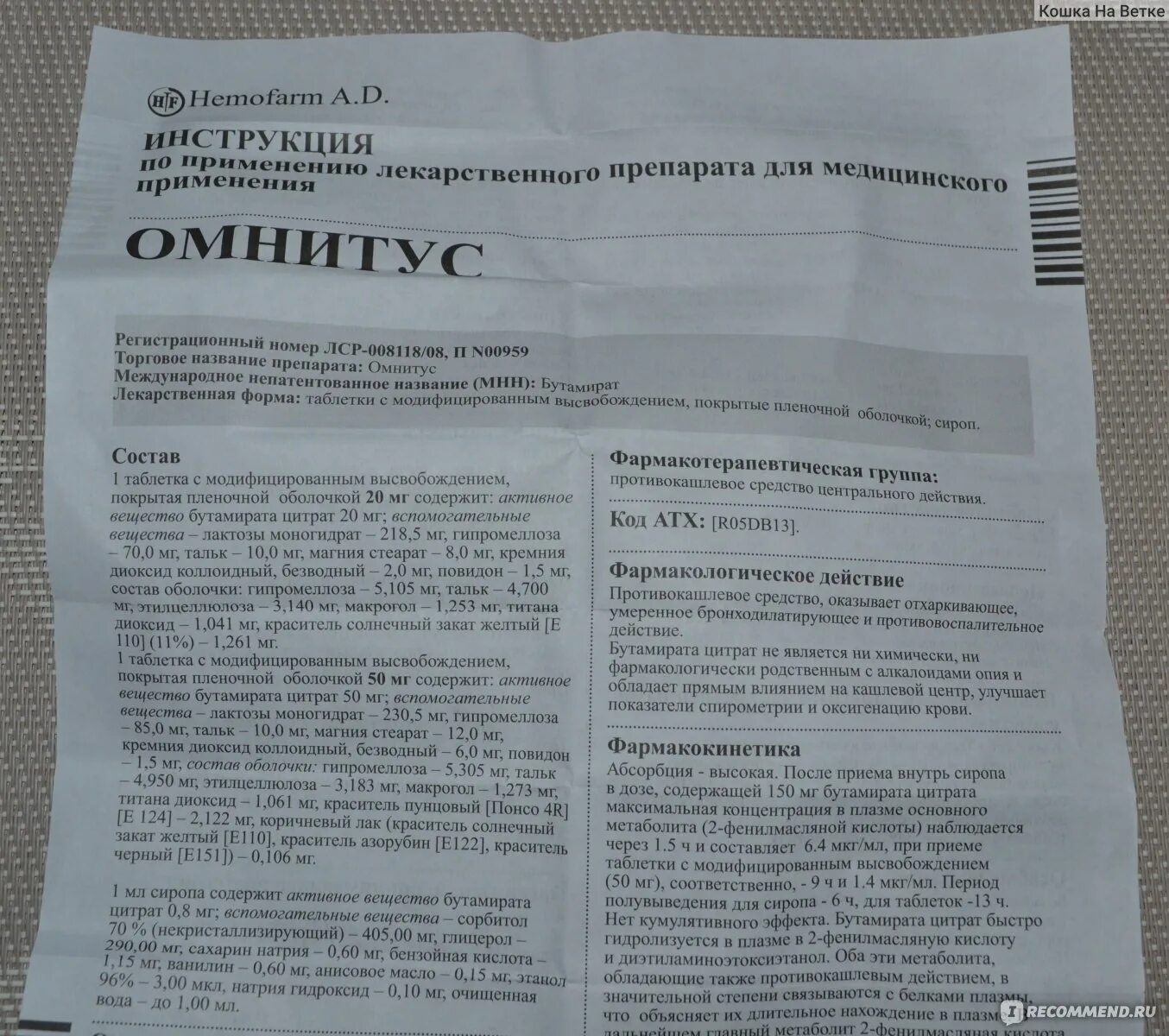 Омнитус таблетки инструкция. Омнитус инструкция по применению. Препарат омнитус инструкция. Таб омнитус инструкция.