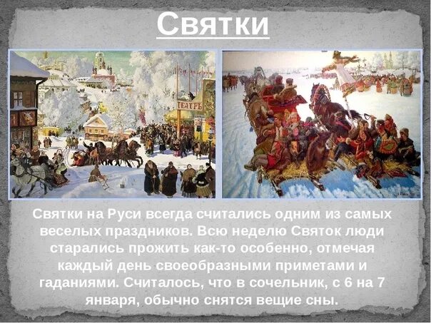 Праздник Святки на Руси. Зимние Святки на Руси. История зимних праздников. Святки Рождественские Православие.