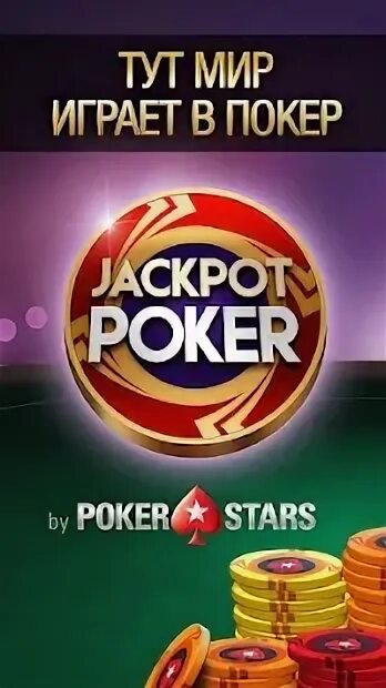 Джекпот в покере. Джекпот покер. играют в покер. джекпот покер от pokerstars.... притягиваю джекпот а покере.