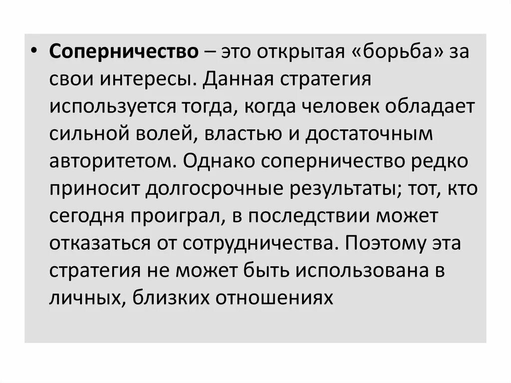 Обладающий сильной волей. Соперничество. Соперничество это открытая борьба за свои интересы. Соперничество это в психологии. Открытая борьба за свои интересы в конфликте это.