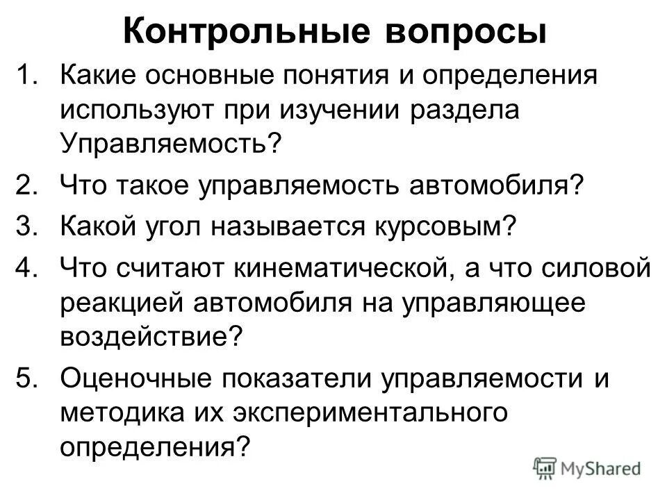 Определите используя. Определение управляемости автомобиля. Вопросы для выявления управляемости. Основные понятия и определения применяемые в от. Понятие управляемость при технологии.