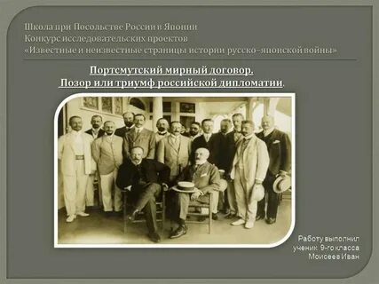 Возглавлял российскую делегацию подписавшую портсмутский мирный договор