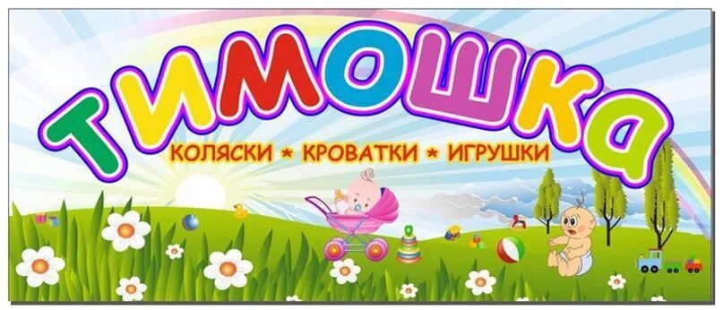 Маша тимошка фото. Магазин тимошка. Тимошка картинка. Тимошка опт новосибирск. Тимошка опт новосибирск.
