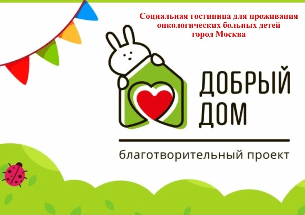 Фонд добра. Некоммерческие благотворительный фонд. Сила добра. Благотворительный фонд добрый дом. Благотворительный фонд лого.
