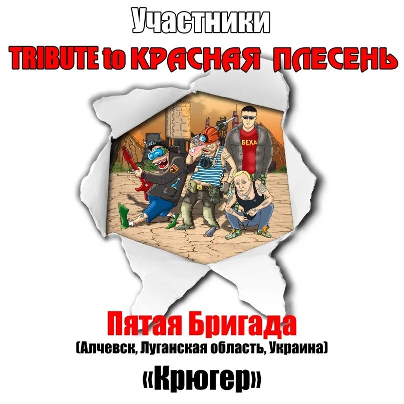 Пятая бригада. Tribute to красная плесень. Пятая бригада Алчевск. Кум красная плесень. 5 бригада группа