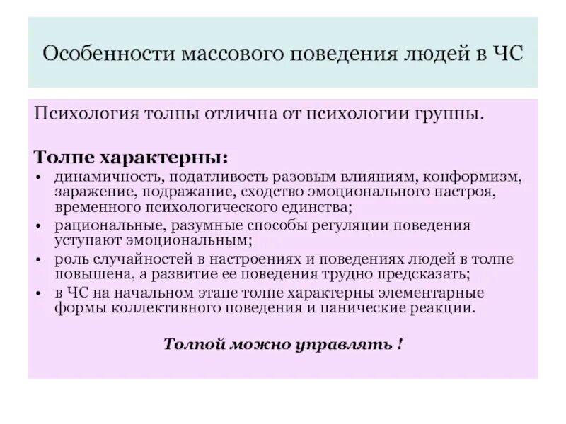 Психологические особенности поведения человека. Психология поведения в ЧС. Особенности поведения человека в чрезвычайных ситуациях. Характеристики массового поведения. Характеристика поведения в психологии