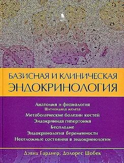 Базисная клиническая эндокринология гарднера