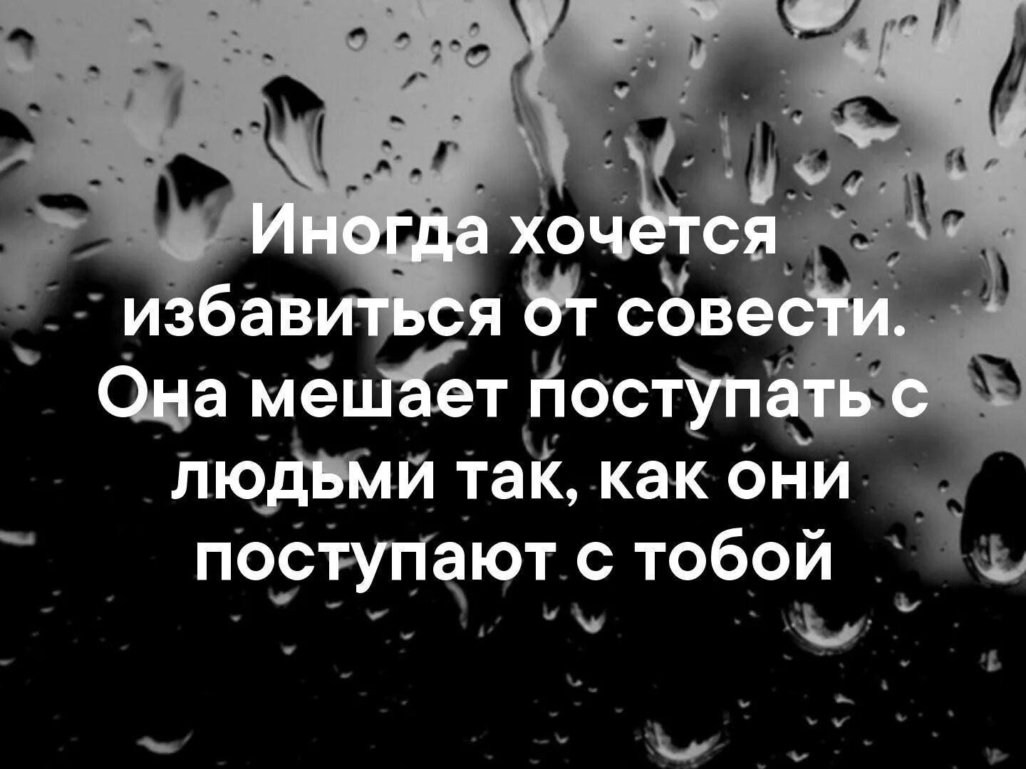 Измена сделка с совестью. Иногда хочется избавиться от совести. Иногда хочется избавиться от совести она. Иногда хочется избавиться от совести она мешает поступать с людьми. Иногда хочется поступать с людьми так как они поступают.