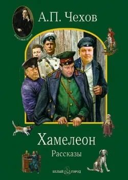 Хамелеон Чехов книга. Обложка книги хамелеон Чехова. Хамелеон 2 читать книгу