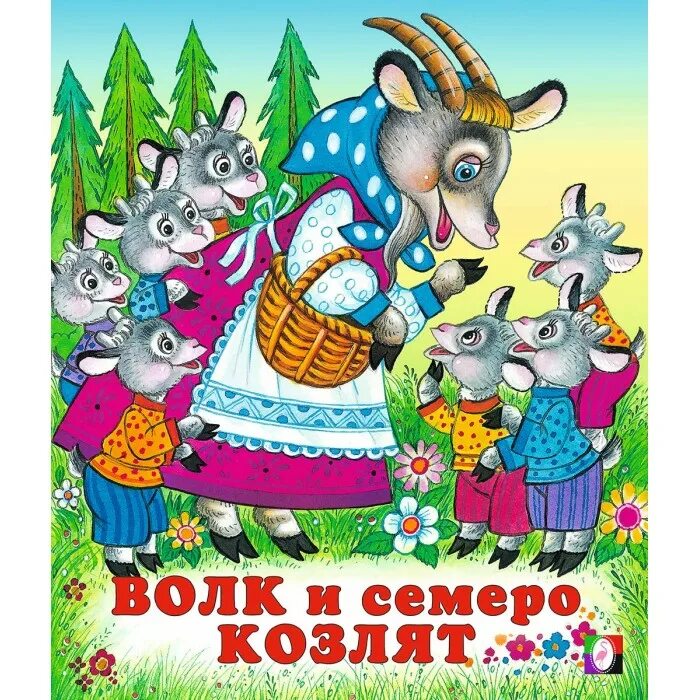Волк и 7 козлят. Сказка волка и семетро козля. Сюжет волк и семеро козлят. Сюжет волк и семеро козлят. Сюжет волк и семеро козлят.