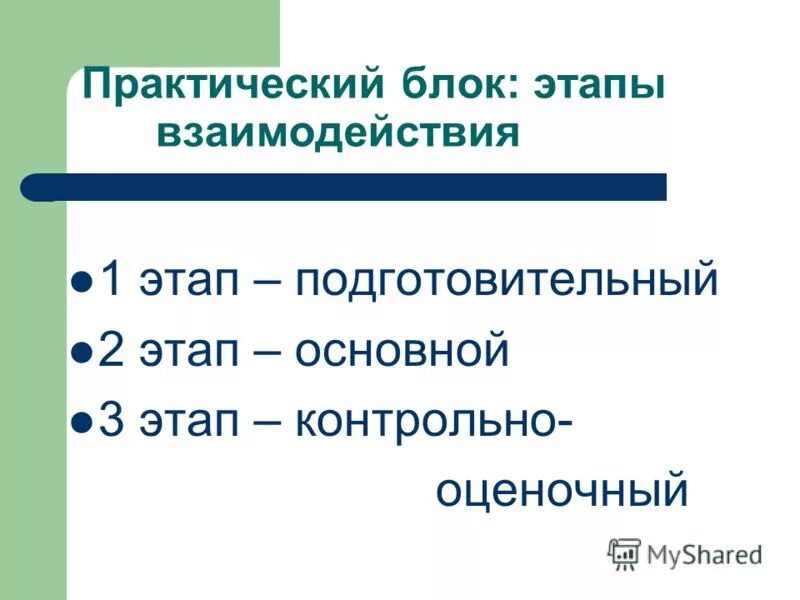 Три этапа блока. Три этапа блока