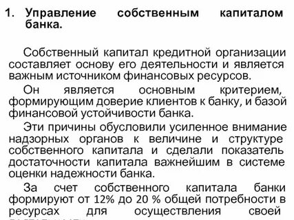 Собственных средств капитала кредитных организаций