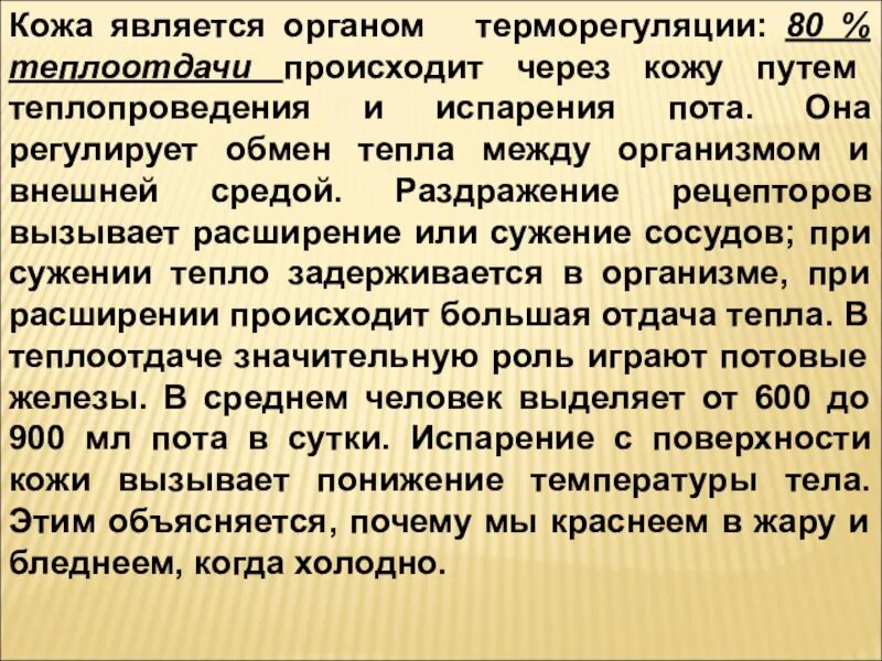 Строение и функции кожи терморегуляция. Роль кожи в терморегуляции организма. Роль кожи в процессах терморегуляции. Роль кожи втерморегудяции. Кожа орган терморегуляции кратко.