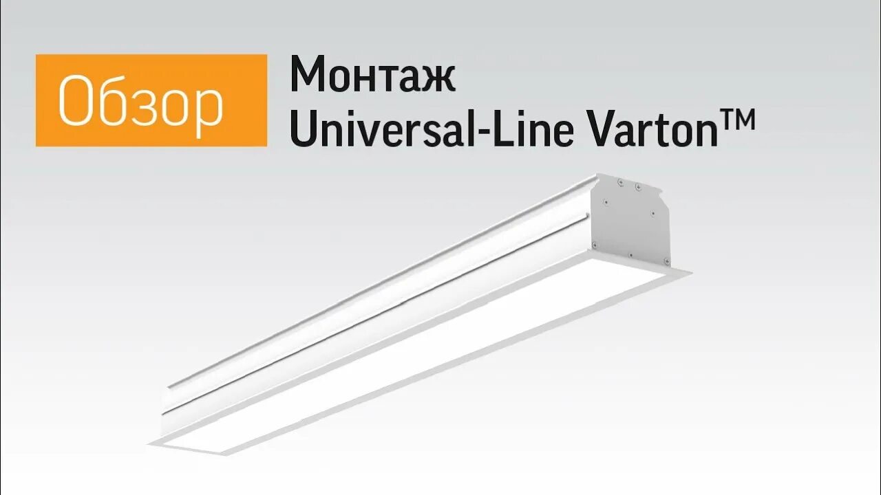Universal line. Светодиодный светильник varton universal-line встраиваемый 860х100х69. монтаж светильника вартон. вартон линейные светильники. светильник x-line varton.