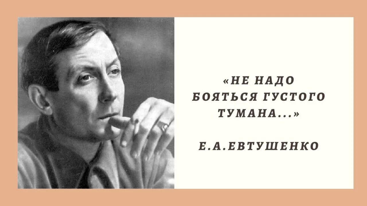 Не надо бояться густого тумана Евтушенко. Стих Евтушенко не надо бояться густого тумана. Стихотворение не бойтесь густого тумана